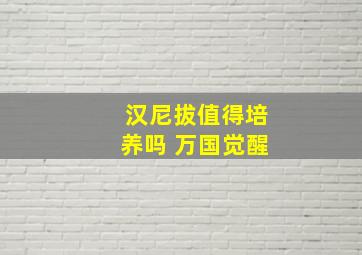 汉尼拔值得培养吗 万国觉醒